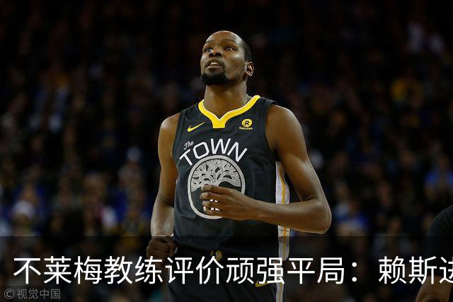 不莱梅教练评价顽强平局：赖斯进球令我们重燃希望