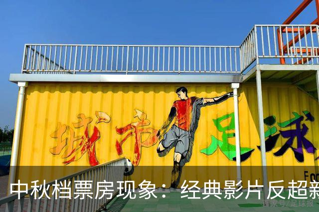 中秋档票房现象：经典影片反超新作背后的市场危机
