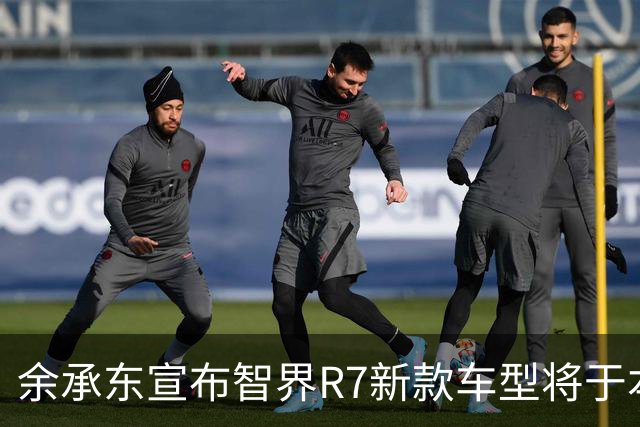 余承东宣布智界R7新款车型将于本月开启预订，投入5亿进行八大升级