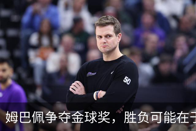 姆巴佩争夺金球奖，胜负可能在于微小差距