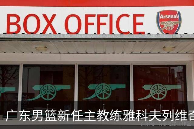 广东男篮新任主教练雅科夫列维奇正式抵达中国