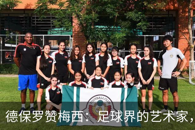 德保罗赞梅西：足球界的艺术家，无法再现的传奇