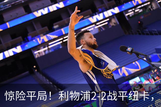 惊险平局！利物浦2-2战平纽卡，显露争冠隐忧