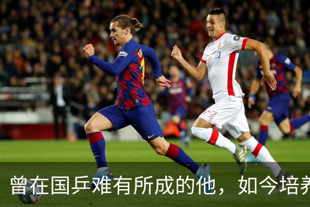 曾在国乒难有所成的他，如今培养出世界第二，击败张本智和