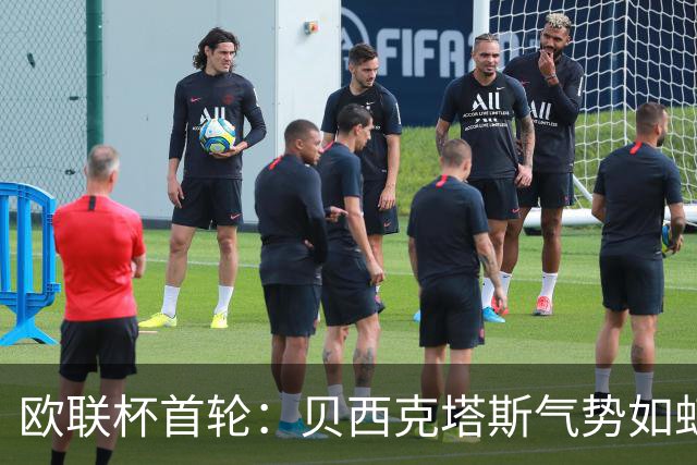 欧联杯首轮：贝西克塔斯气势如虹，马赛持续低迷