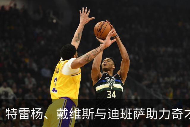 特雷杨、戴维斯与迪班萨助力奇才逆袭新赛季，黑马潜力显现