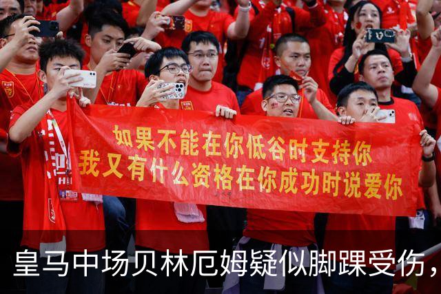 皇马中场贝林厄姆疑似脚踝受伤，将影响与皇家社会的较量