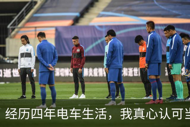 经历四年电车生活，我真心认可当初的选择