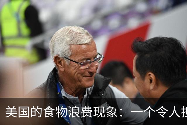 美国的食物浪费现象：一个令人担忧的真相