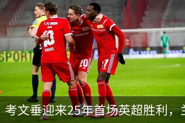 考文垂迎来25年首场英超胜利，兰帕德强调拼搏精神