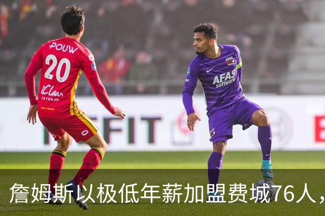詹姆斯以极低年薪加盟费城76人，格林对此做出激烈回应
