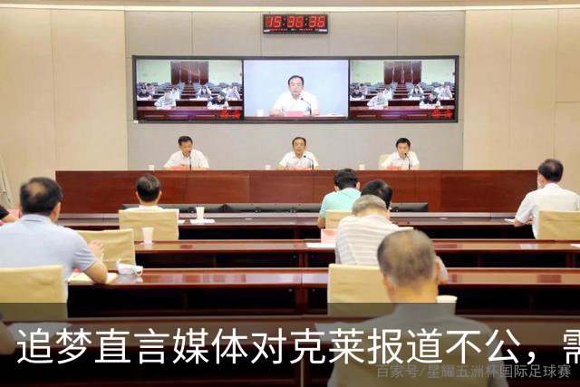 追梦直言媒体对克莱报道不公，需摒弃历史成见