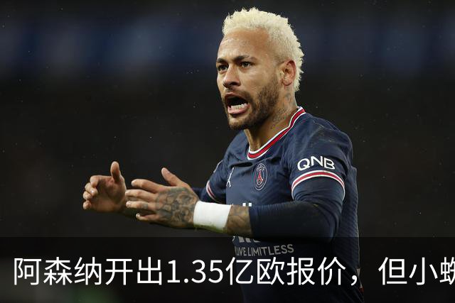 阿森纳开出1.35亿欧报价，但小蜘蛛拒绝离开巴萨