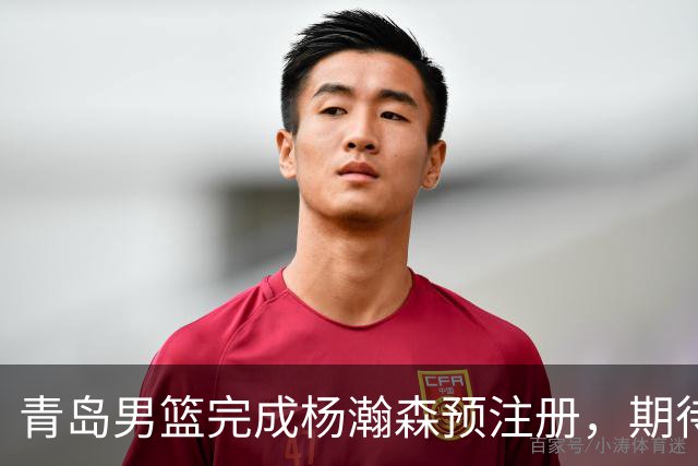 青岛男篮完成杨瀚森预注册，期待他在NBA大展拳脚